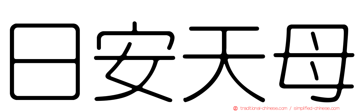 日安天母