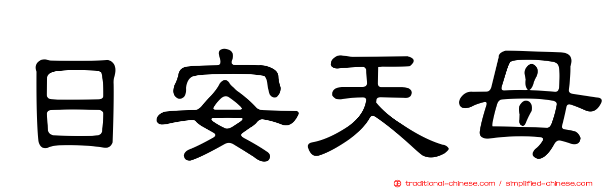日安天母