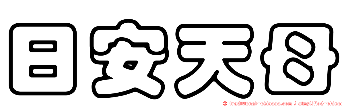 日安天母