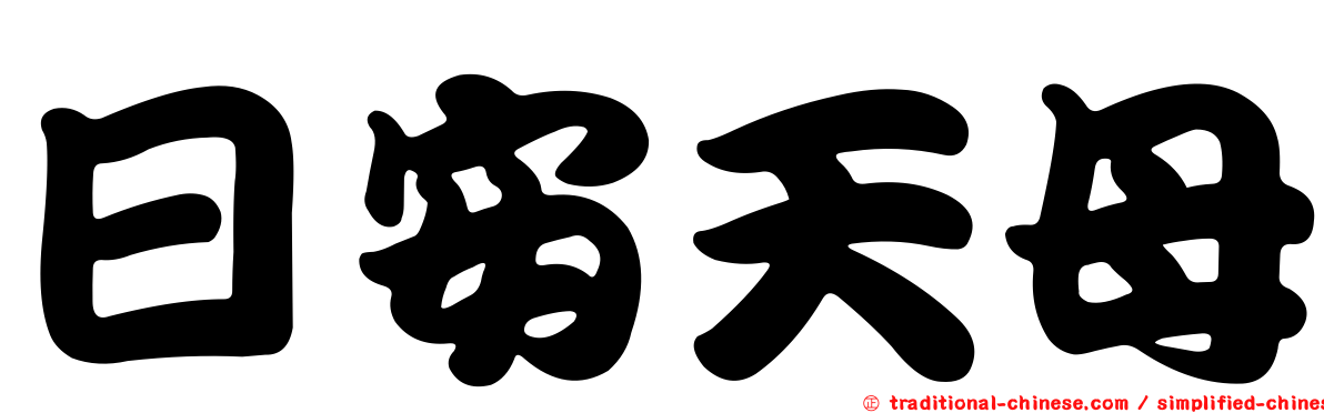 日安天母