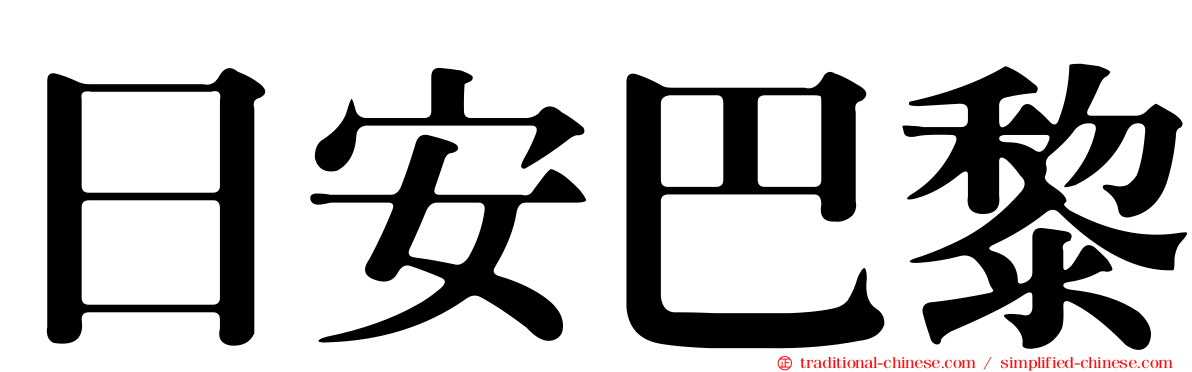 日安巴黎
