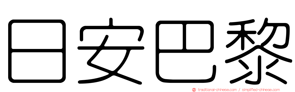 日安巴黎