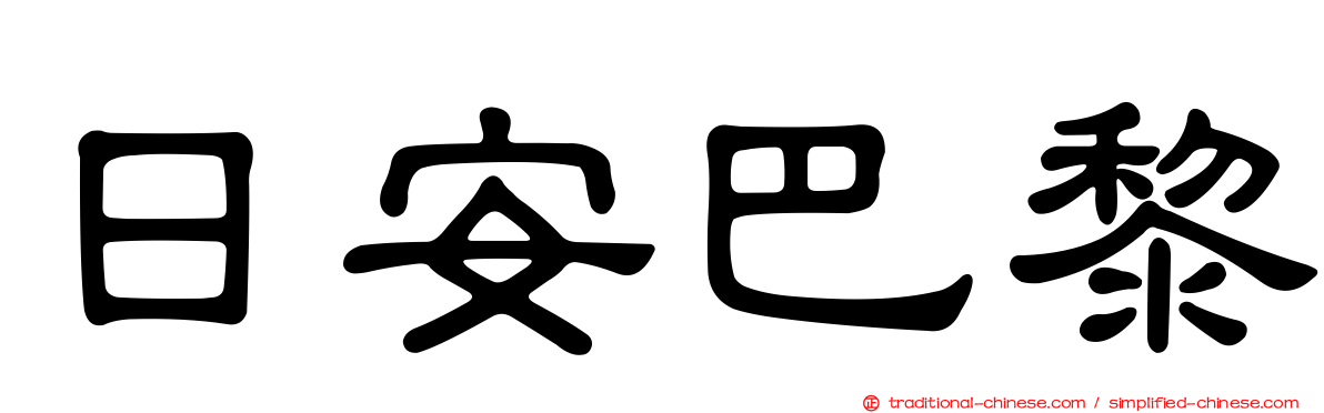 日安巴黎