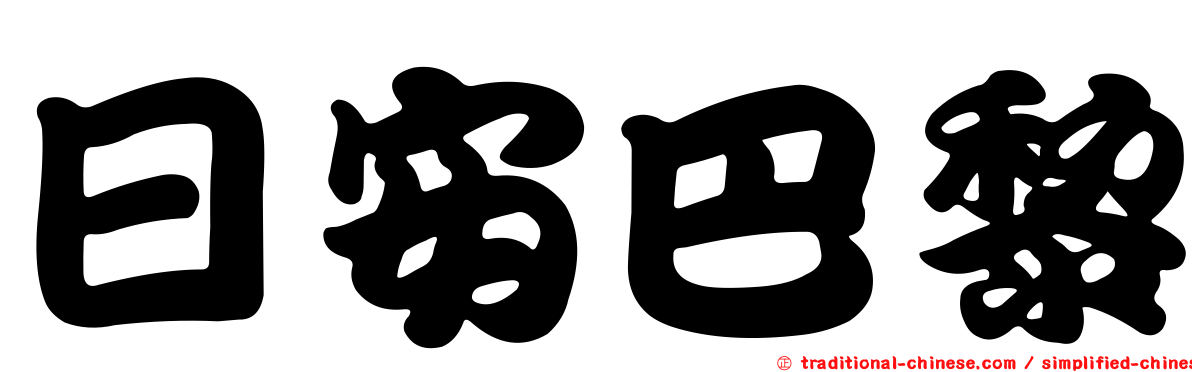 日安巴黎