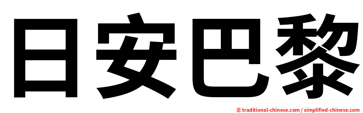 日安巴黎