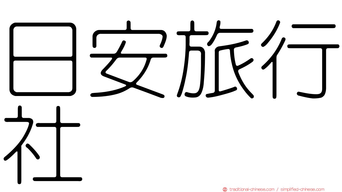日安旅行社