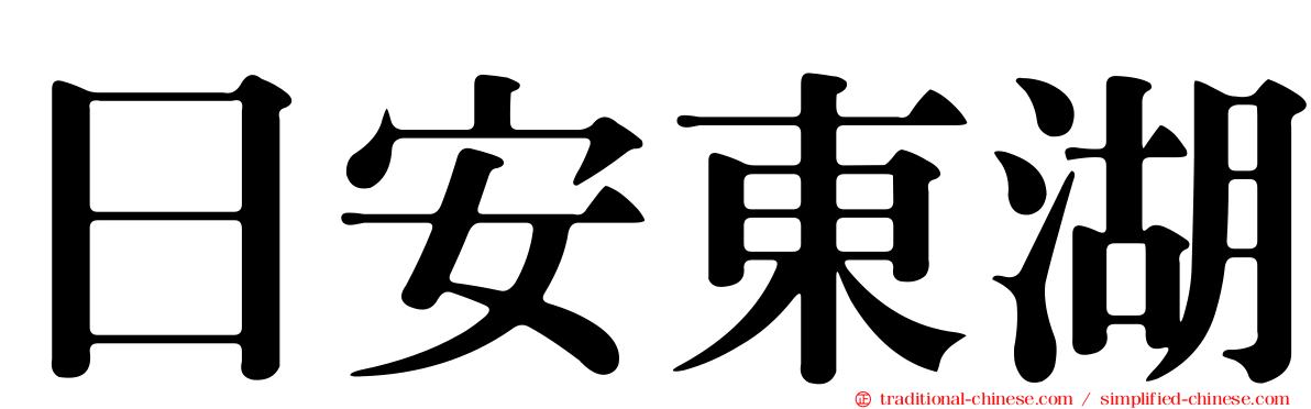 日安東湖