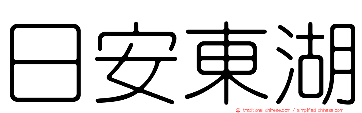 日安東湖