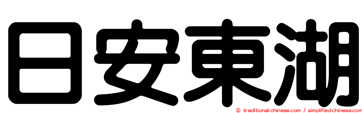 日安東湖