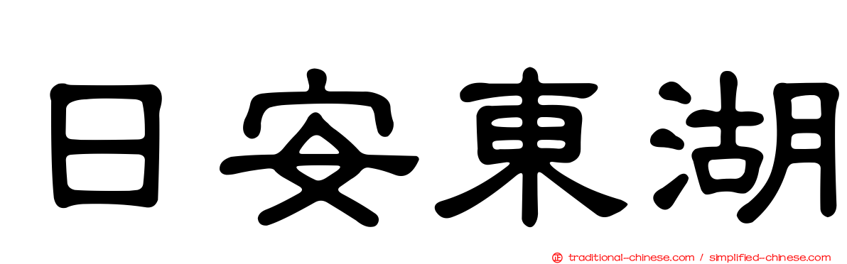 日安東湖