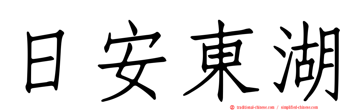 日安東湖