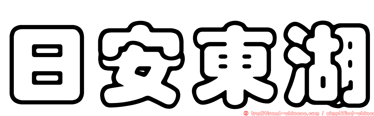 日安東湖