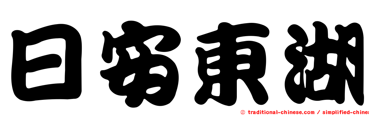 日安東湖