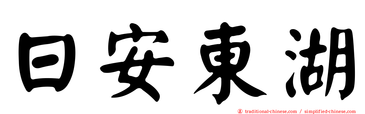 日安東湖