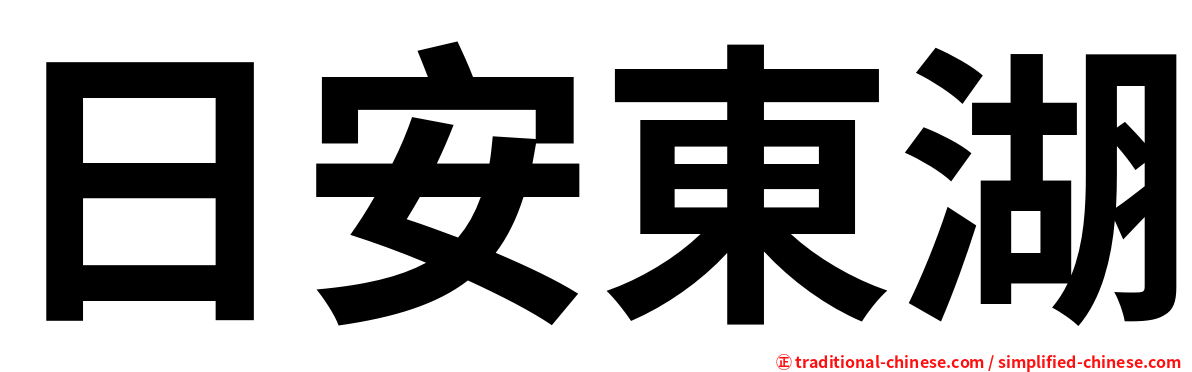 日安東湖