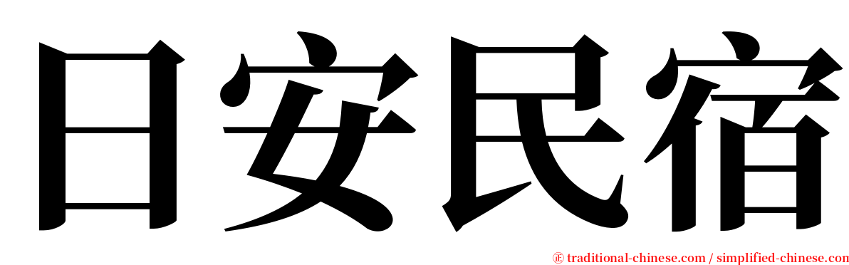 日安民宿 serif font