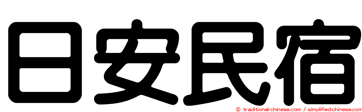 日安民宿