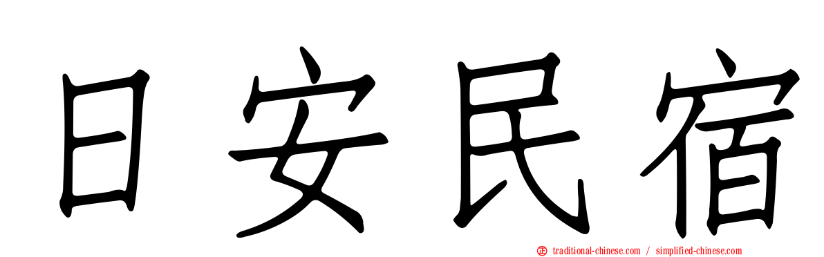 日安民宿