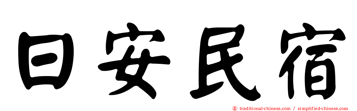 日安民宿