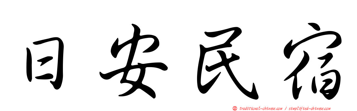 日安民宿