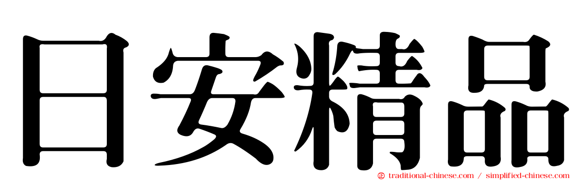 日安精品