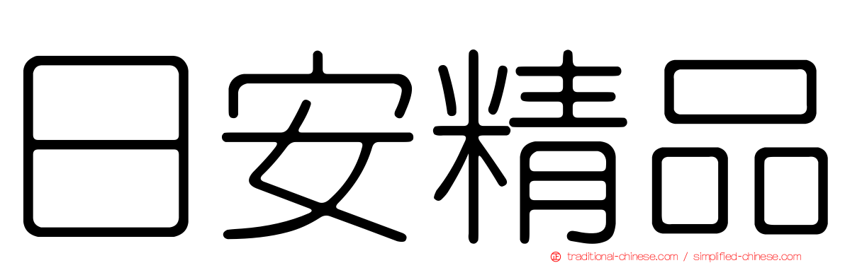 日安精品