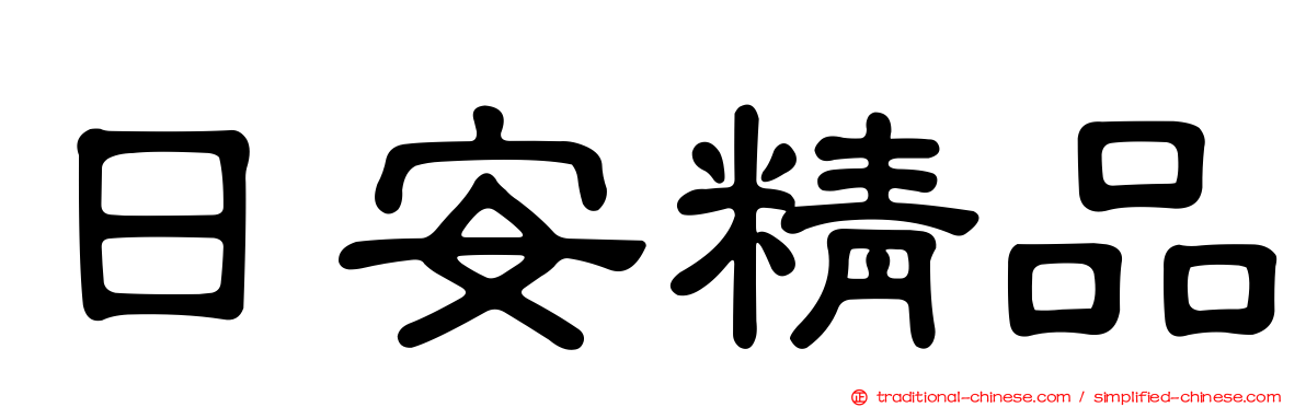 日安精品