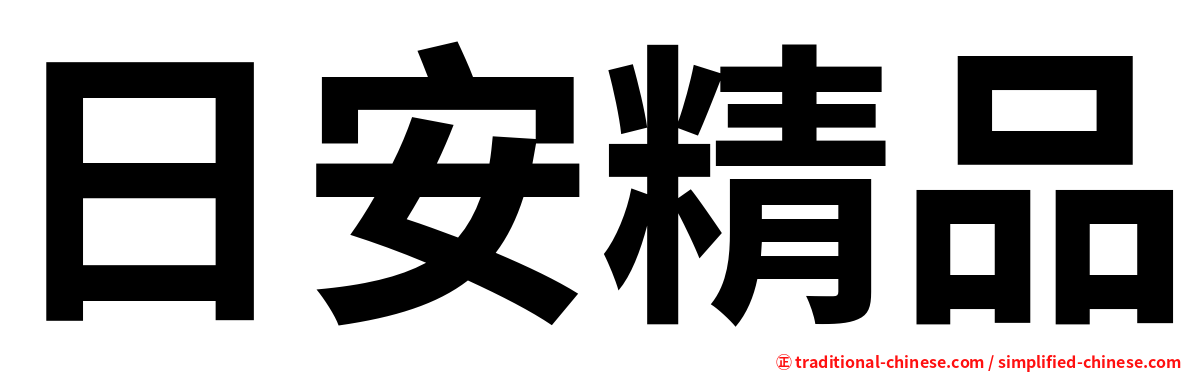 日安精品