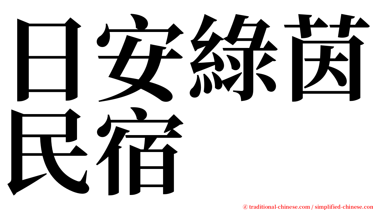日安綠茵民宿 serif font
