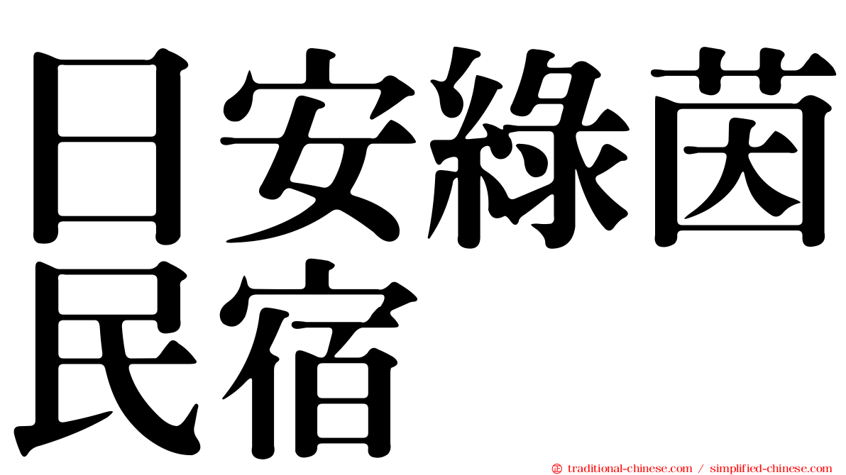 日安綠茵民宿