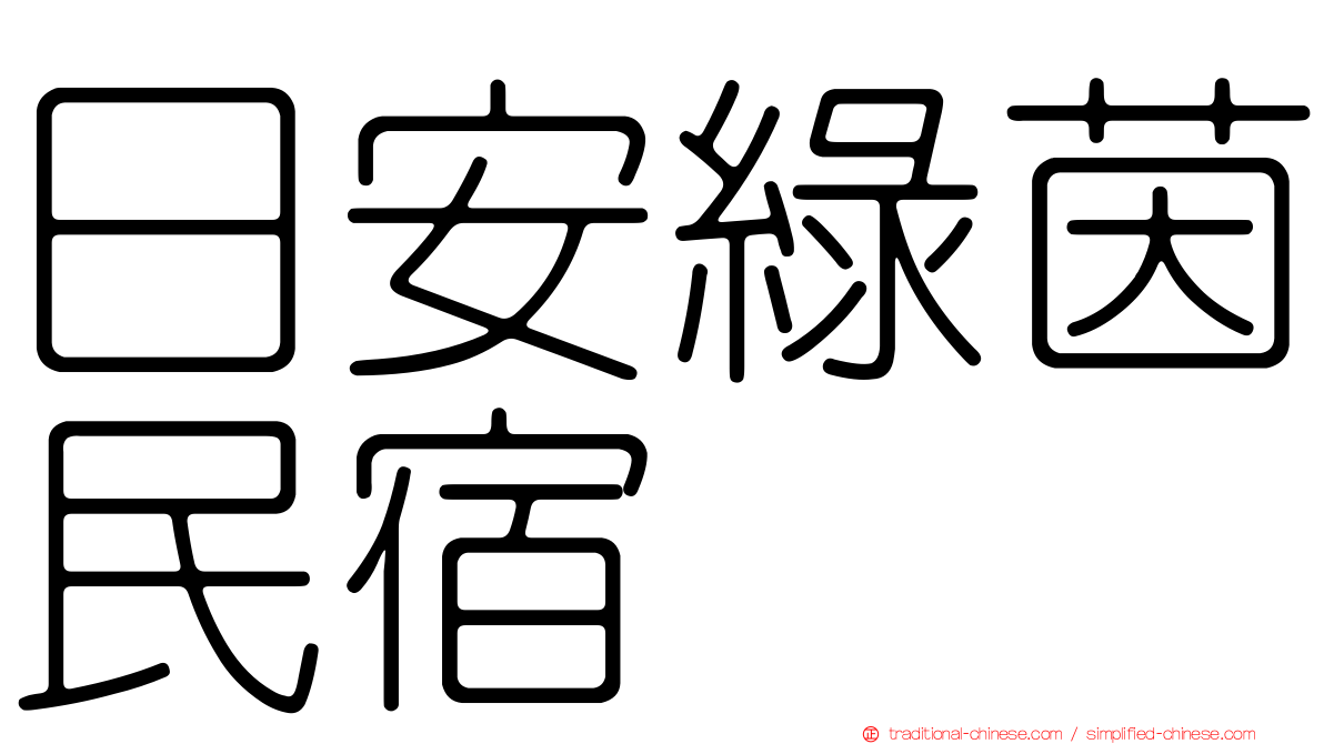 日安綠茵民宿