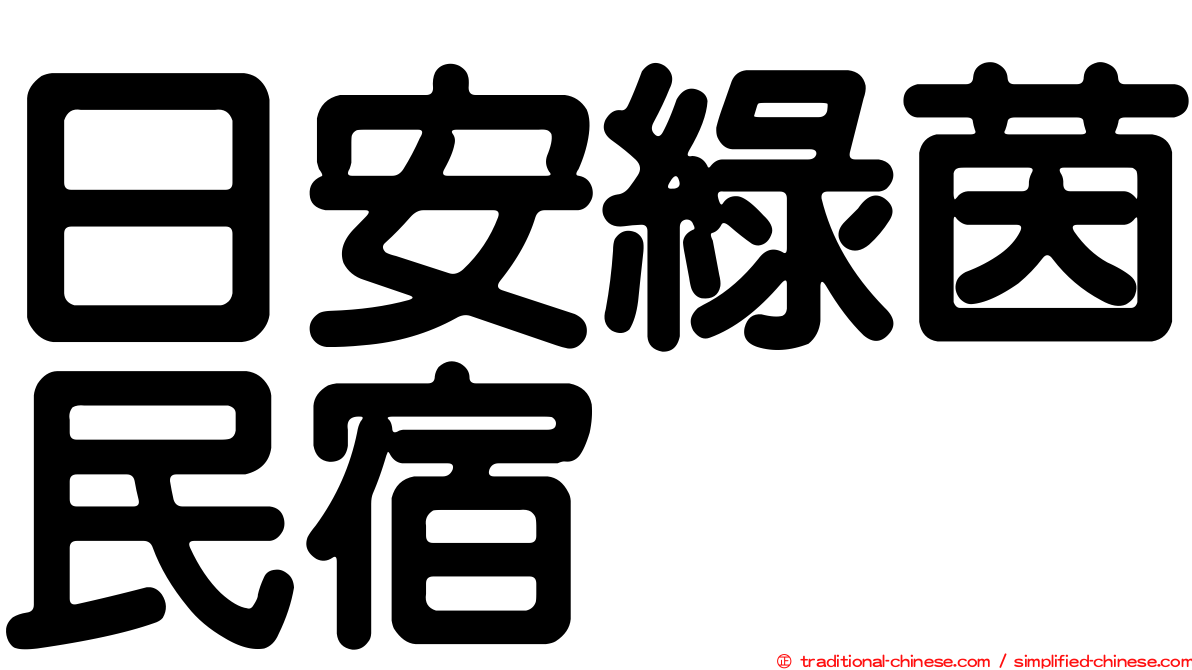 日安綠茵民宿