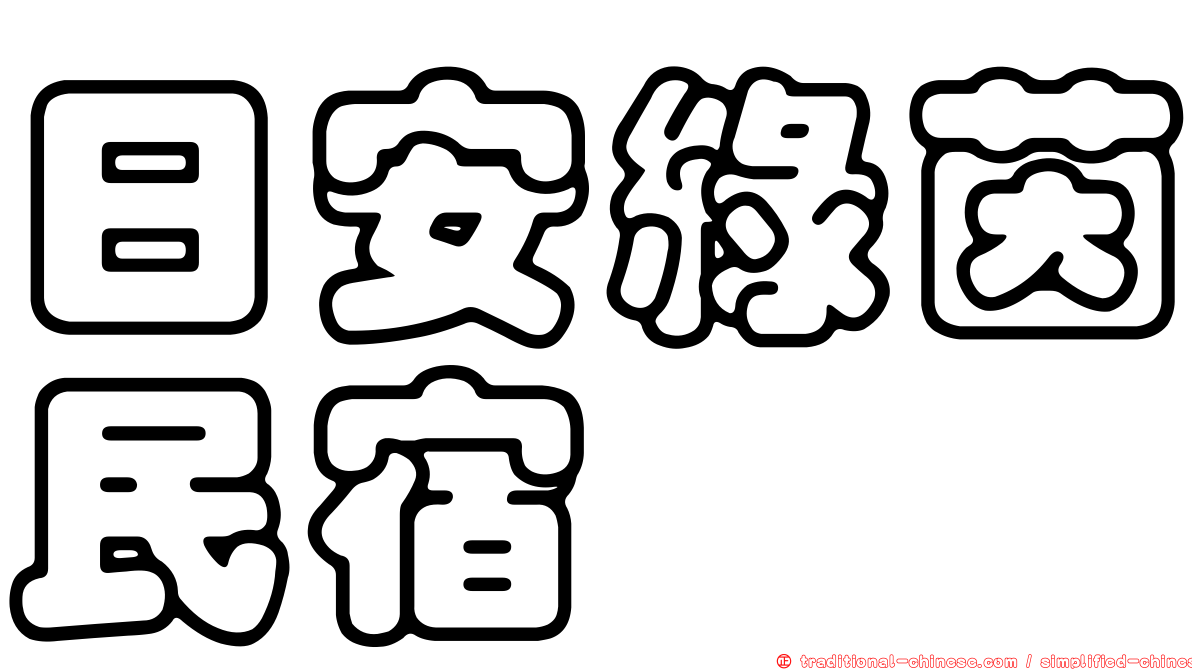 日安綠茵民宿