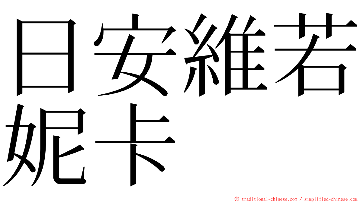日安維若妮卡 ming font