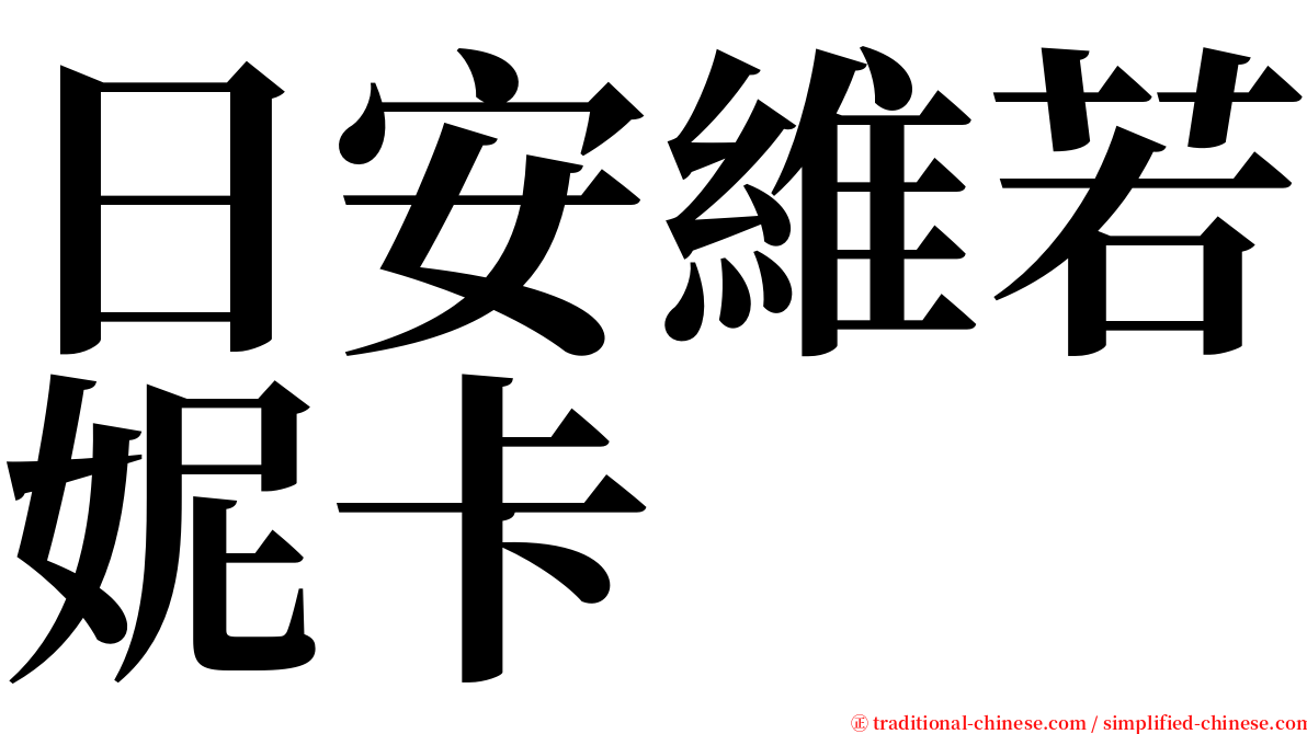 日安維若妮卡 serif font