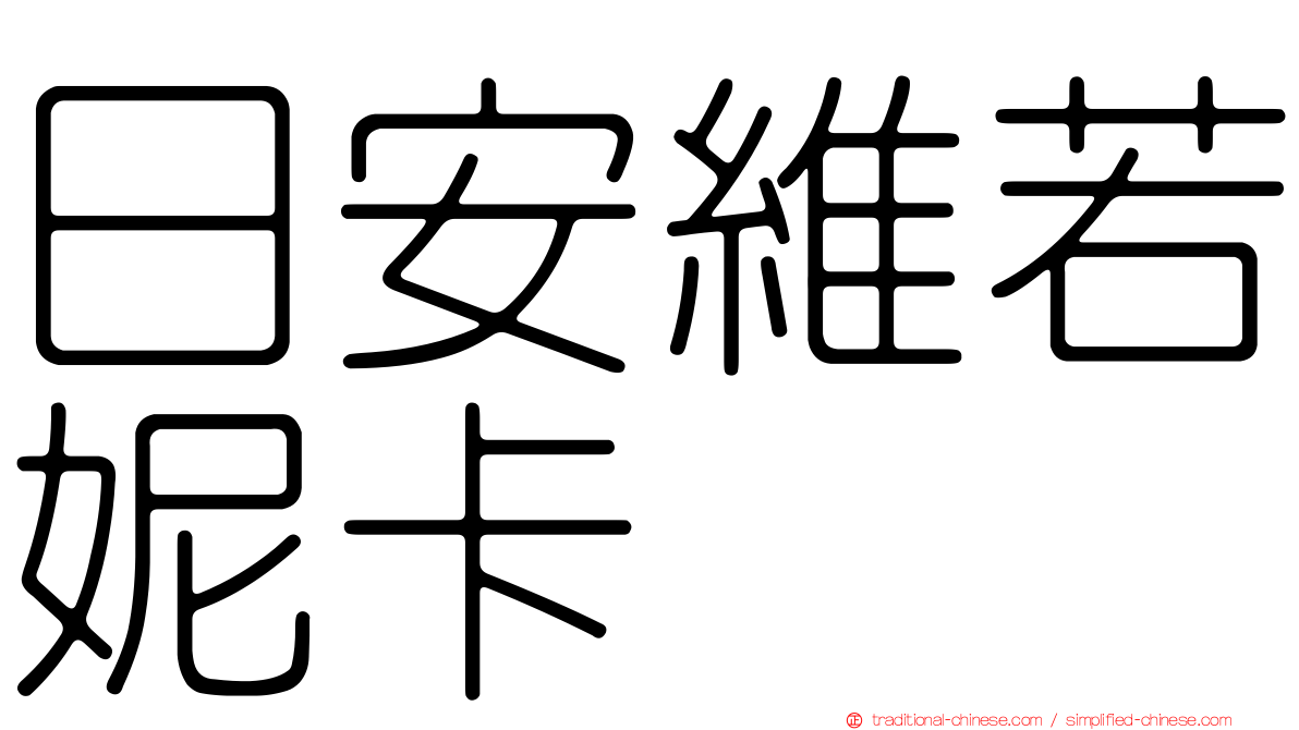 日安維若妮卡