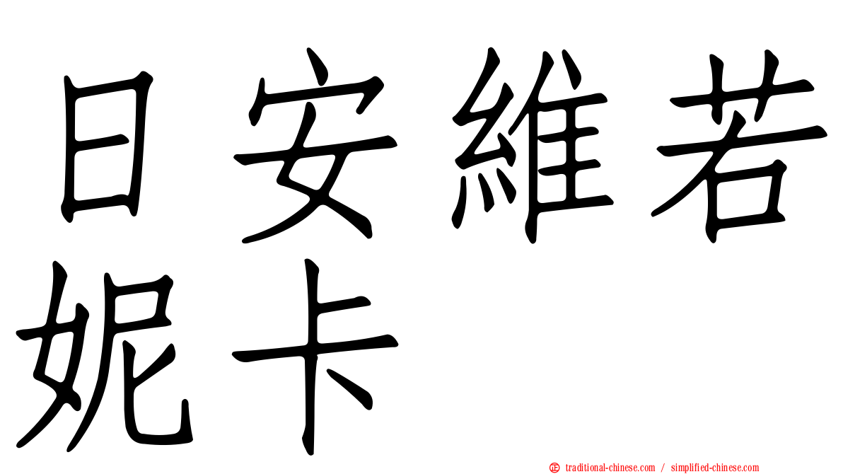 日安維若妮卡