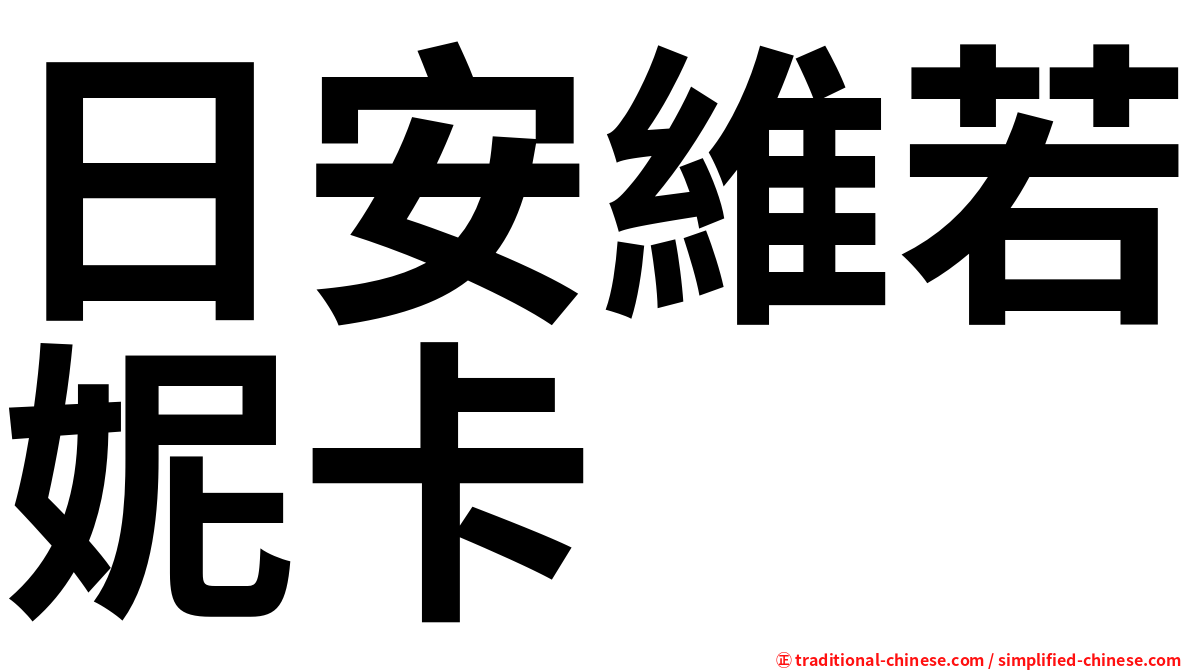 日安維若妮卡