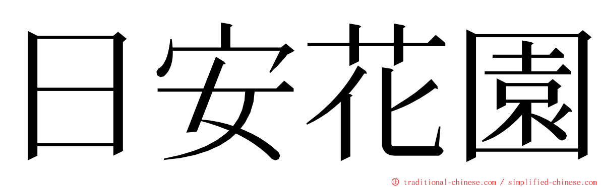 日安花園 ming font