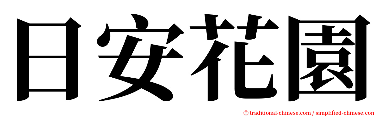 日安花園 serif font