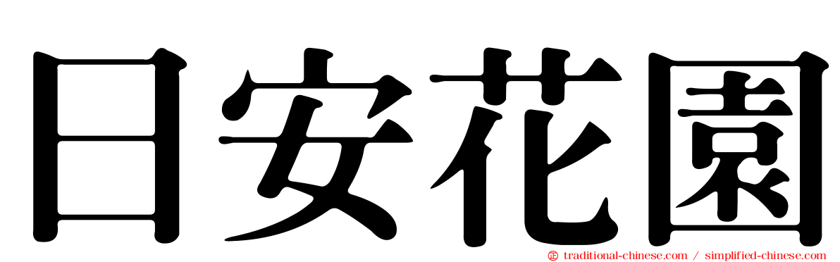 日安花園