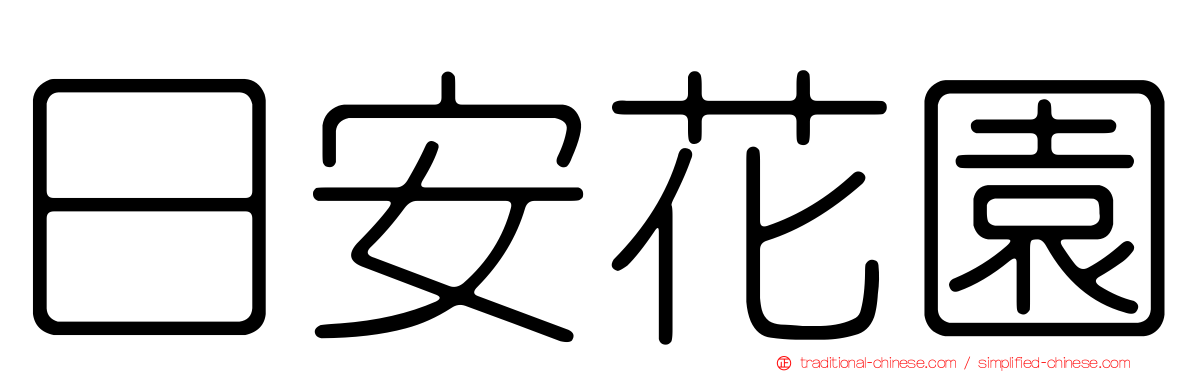 日安花園