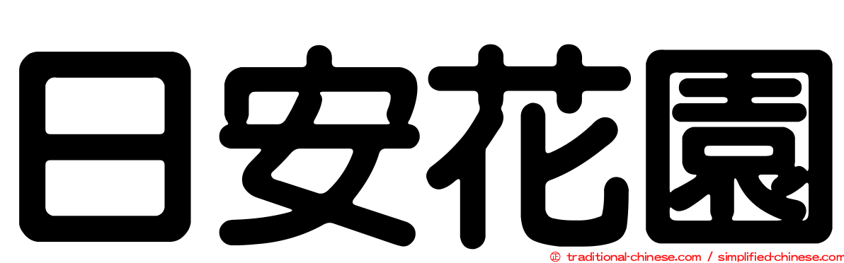 日安花園