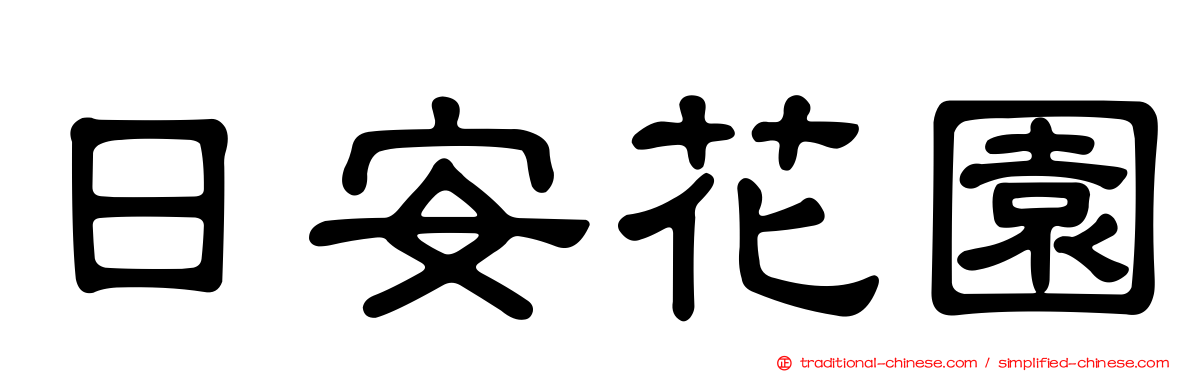 日安花園