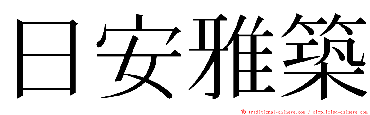 日安雅築 ming font
