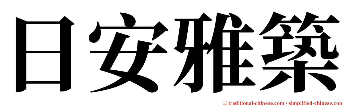 日安雅築 serif font