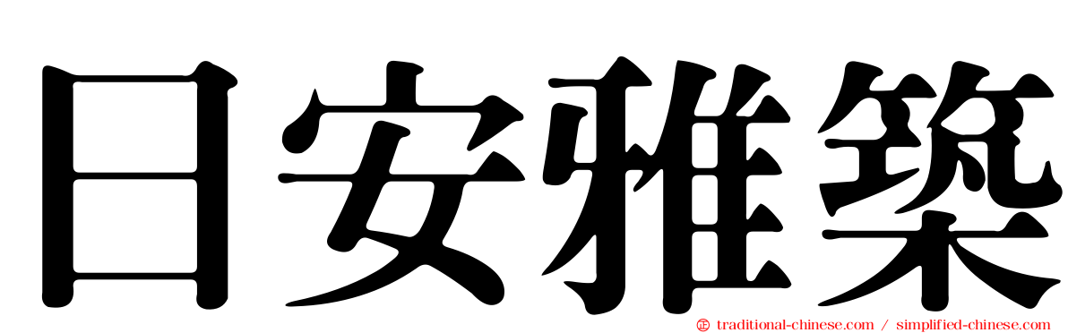 日安雅築