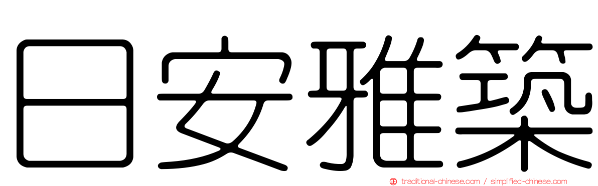 日安雅築