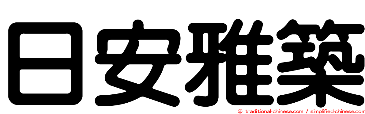 日安雅築