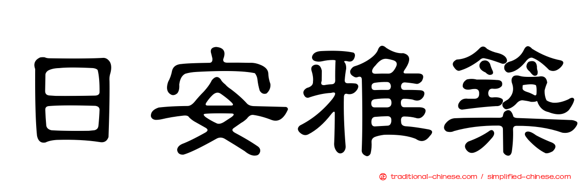 日安雅築